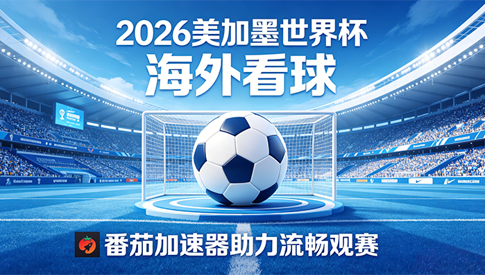 在新加坡看世界杯无法播放教程