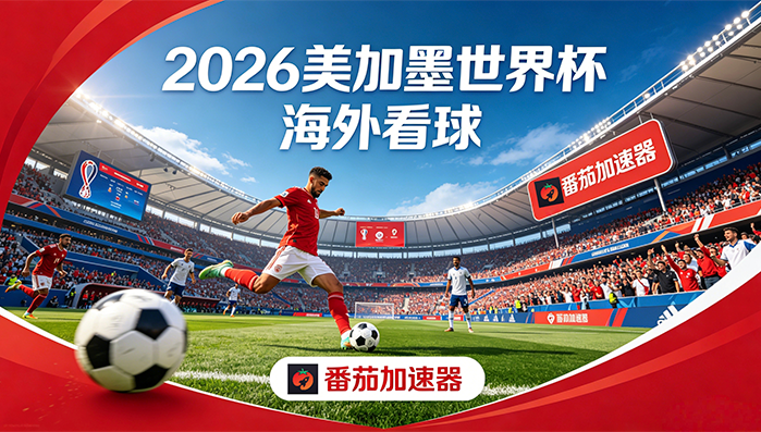 在加拿大看抖音世界杯中文解说仅限中国大陆教程