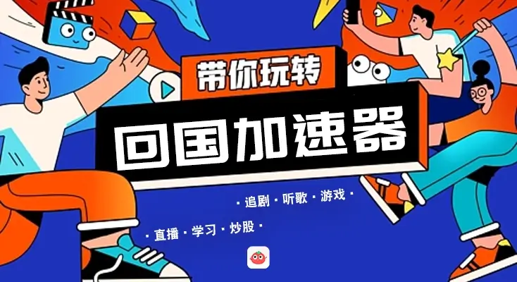 在国外怎样听歌不受限制教程