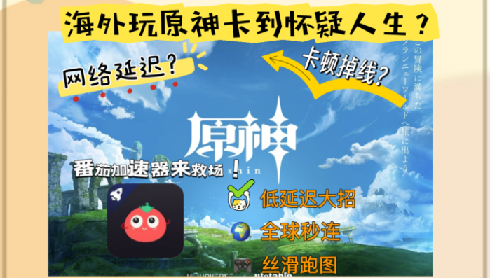 在日本能玩原神国服吗？海外党畅玩国服的加速器解药