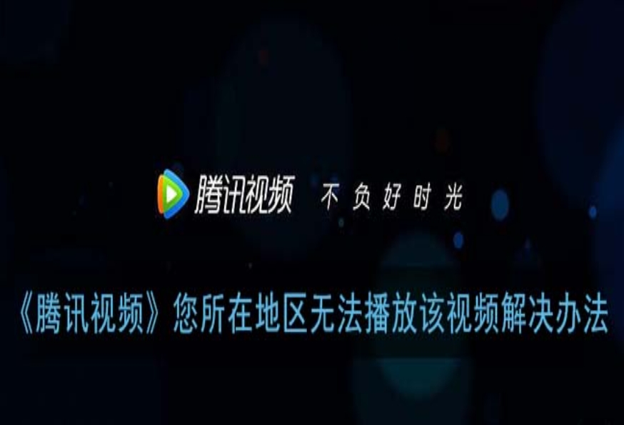 国外腾讯视频受限制怎么解决教程