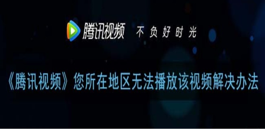手机解除腾讯视频地区限制教程