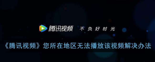 国外怎么看腾讯视频才不卡？海外党解锁国产剧的正确姿势