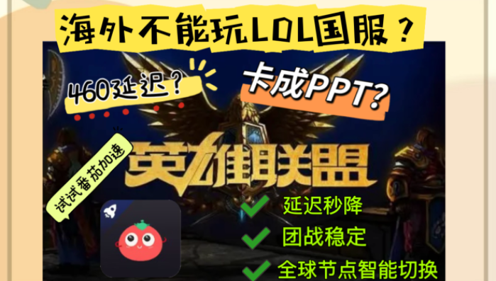 海外玩英雄联盟国服不掉帧：找回团战的每一秒心跳