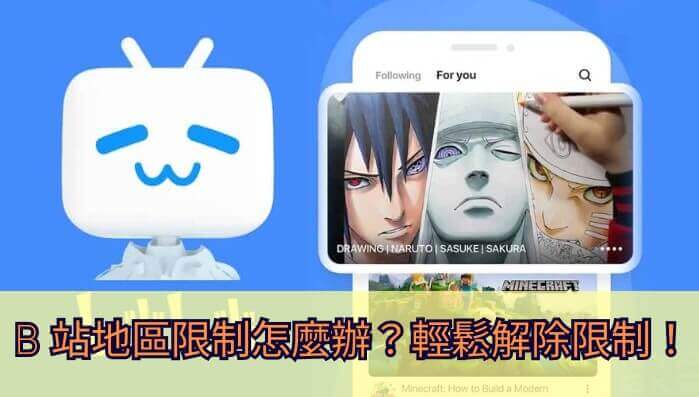当“您所在的国家地区暂时无法观看”出现后：海外党突破B站区域限制的终极解法