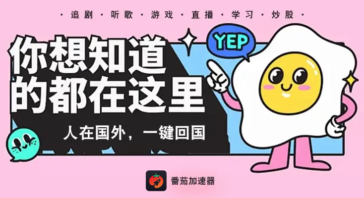 回国加速器免费教程